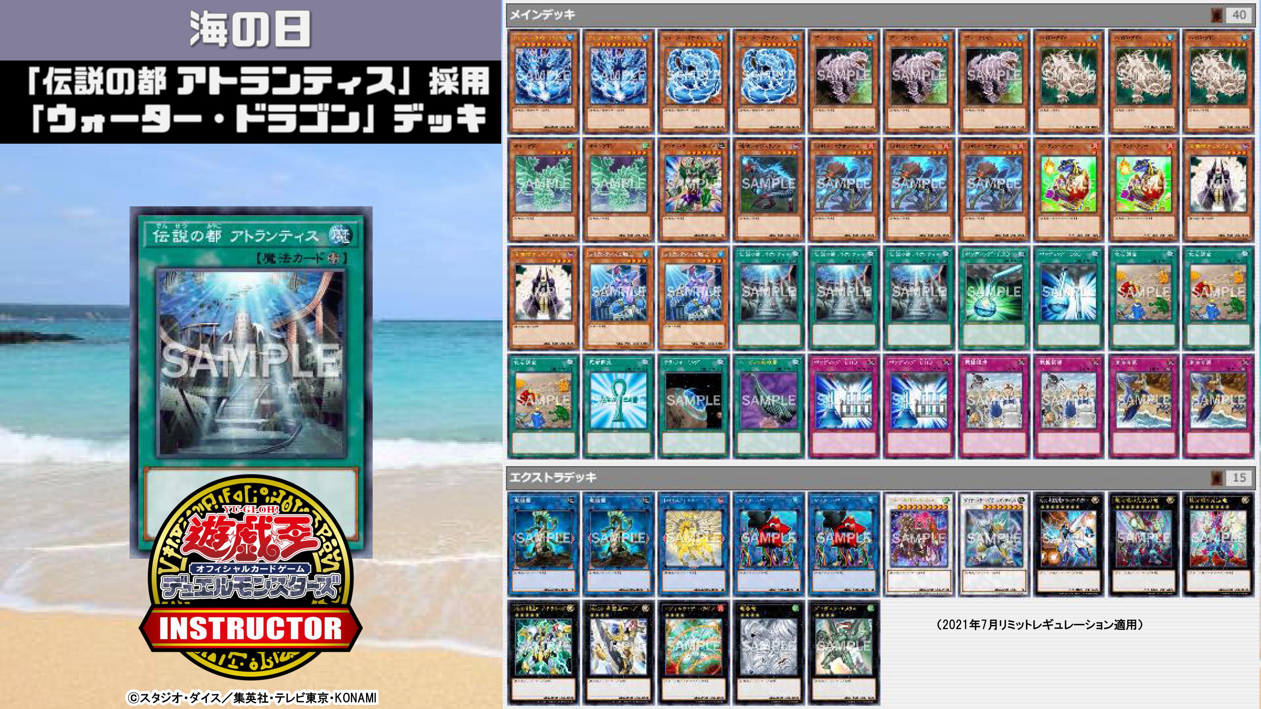 Twitter 上的 公式 遊戯王カードゲームインストラクター インストラクターocgデッキ 紹介 今日7月22日は 海の日 それにちなんだ遊戯王ocgデッキを本日中に5デッキご紹介 1 伝説の都 アトランティス 採用 ウォーター ドラゴン デッキ デッキレシピ