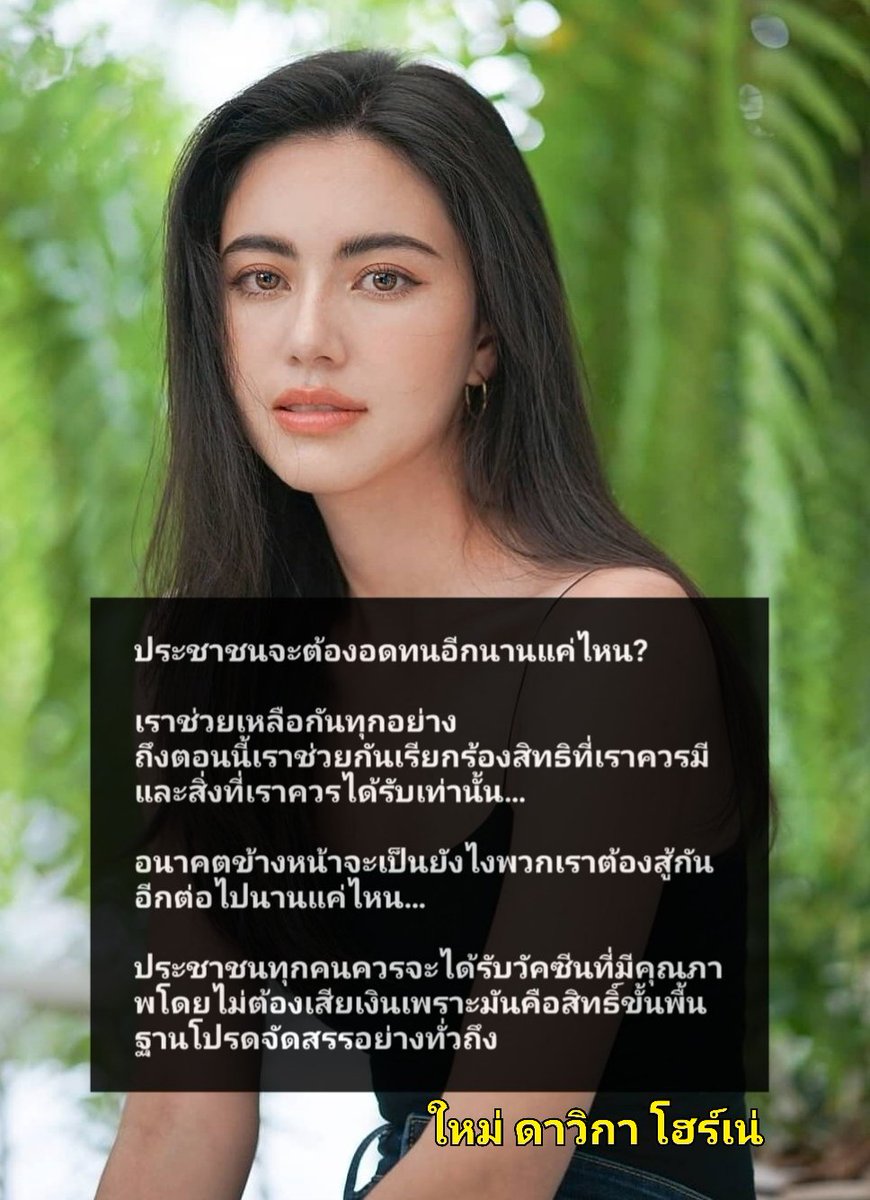 realll_ppyydd's tweet photo. ใหม่ดาวิกามาแล้ว ถึงแม้ว่าฝ่ายรัฐบาลออกมาขู่และจะเอาผิดกับดาราที่ออกมา Call out ก็ตามที เราหวังมาตลอด ขอบคุณที่ใช้พื้นที่ 14m. ตะโกนออกมาแทนเสียงประชาชนหวังว่ามันคงไปถึงรัฐบาลบ้าง เพราะเสียงของพวกคุณมันดังมากกว่าประชาชนตัวเล็กๆอย่างเรา 

#ใหม่ดาวิกา #ประยุทธ��ออกไป https://t.co/kSYSE1C3Hg