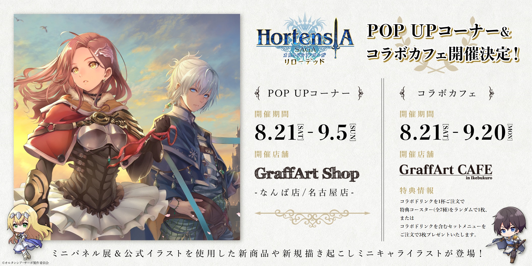 Eeo Store 開催決定 リローデッド リリース記念 8月21日 土 より オルタンシア サーガ Pop Upコーナー なんば 名古屋 カフェ 池袋 が開催決定 Pop Upコーナー 期間 8 21 土 9 5 日 T Co Rsly2ddl8a カフェ 期間 8 21 土
