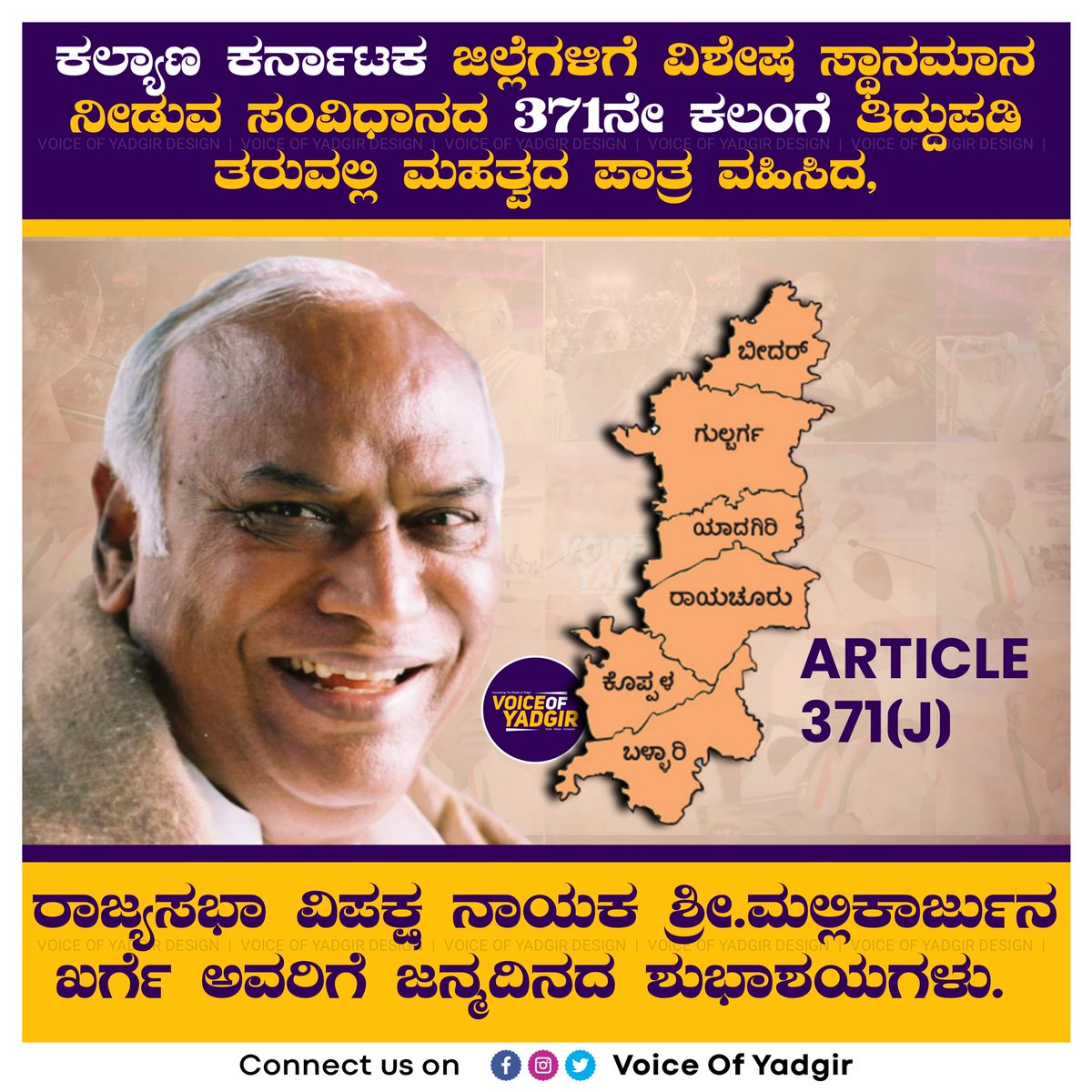 voiceofyadgir's tweet photo. ಕಲ್ಯಾಣ ಕರ್ನಾಟಕ ಜಿಲ್ಲೆಗಳಿಗೆ ವಿಶೇಷ ಸ್ಥಾನಮಾನ ನೀಡುವ ಸಂವಿಧಾನದ 371ನೇ ಕಲಂಗೆ ತಿದ್ದುಪಡಿ ತರುವಲ್ಲಿ ಮಹತ್ವದ ಪಾತ್ರ ವಹಿಸಿದ ಮಾಜಿ ಕೇಂದ್ರ ಸಚಿವರು,
ರಾಜ್ಯಸಭಾ ವಿಪಕ್ಷ ನಾಯಕ ಶ್ರೀ. @kharge ಅವರಿಗೆ ಜನ್ಮದಿನದ ಶುಭಾಶಯಗಳು.
#HBDMallikarjunKhargeJi #KalyanaKarnataka #Article371J #VoiceOfYadgir @NammaPriyank https://t.co/97HjjWIp0T