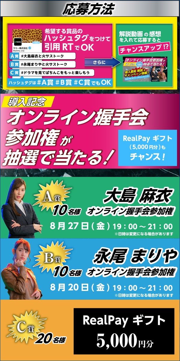 sammy_corp's tweet photo. 『P火曜サスペンス劇場 最後の推理』導入記念キャンペーン実施中✨

🎁A賞 大島麻衣さんとオンライン握手会
🎁B賞 永尾まりやさんと　〃
🎁C賞 RealPay5000円分

フォロー＆この投稿に希望賞品の＃をつけて引用RTで応募完了！

キャンペーン詳細
https://t.co/TQsFaPYru6
動画
https://t.co/29csiWQXHd https://t.co/WfgDvU7oXB