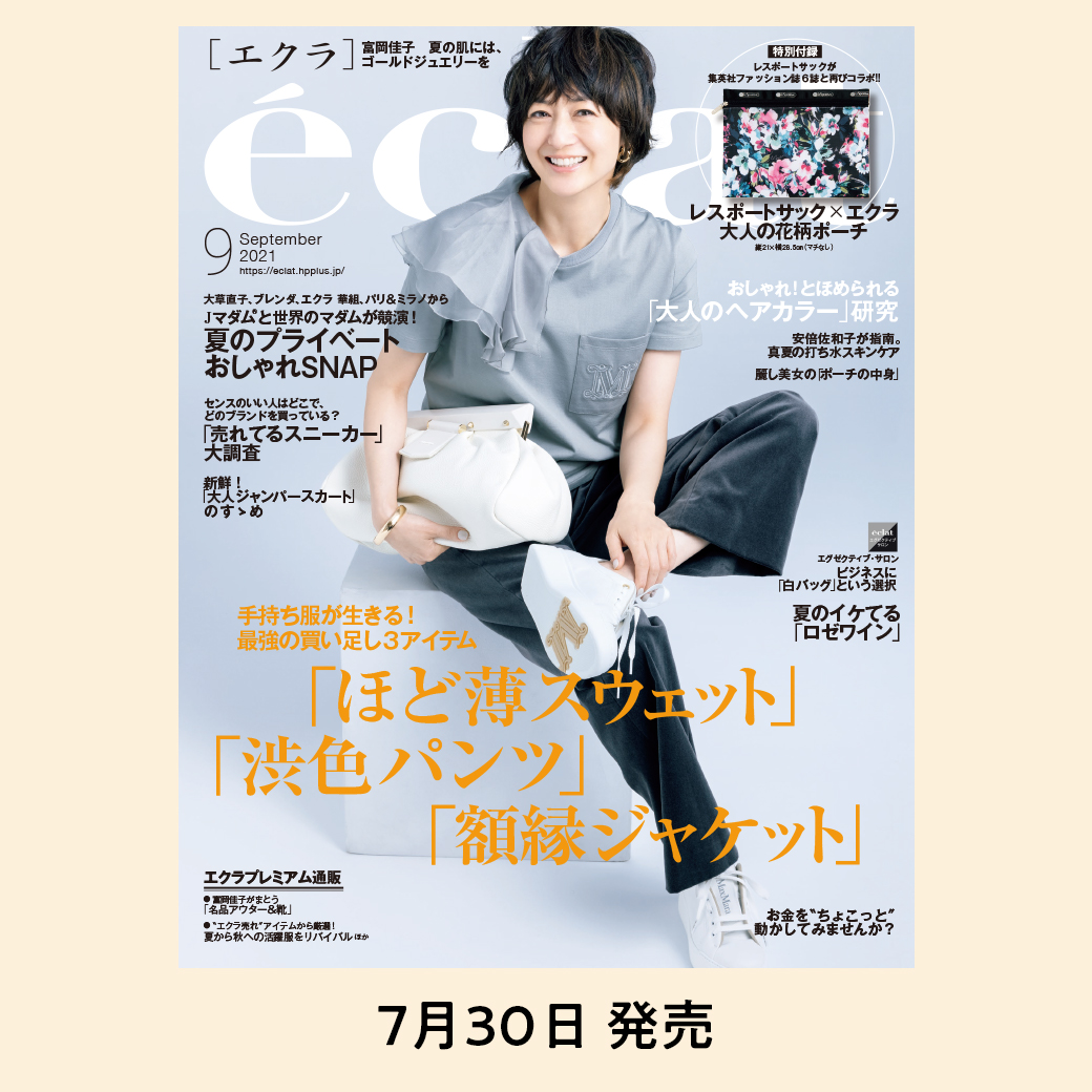 Eclat Magazine エクラ9月号 本日発売 おしゃれ とほめられる 大人のヘアカラー 研究 売れてるスニーカー 大調査 試し読み はこちらから エクラ 富岡佳子 大草直子 ブレンダ おしゃれマダム パリミラノマダム スニーカー 50代髪型 Eclat Magazine エクラ9月号 本日発売 おしゃれ とほめられる 大人のヘアカラー 研究 売れてるスニーカー 大調査 試し読み はこちらから エクラ 富岡佳子 大草直子 ブレンダ おしゃれマダム パリミラノマダム スニーカー 50代髪型