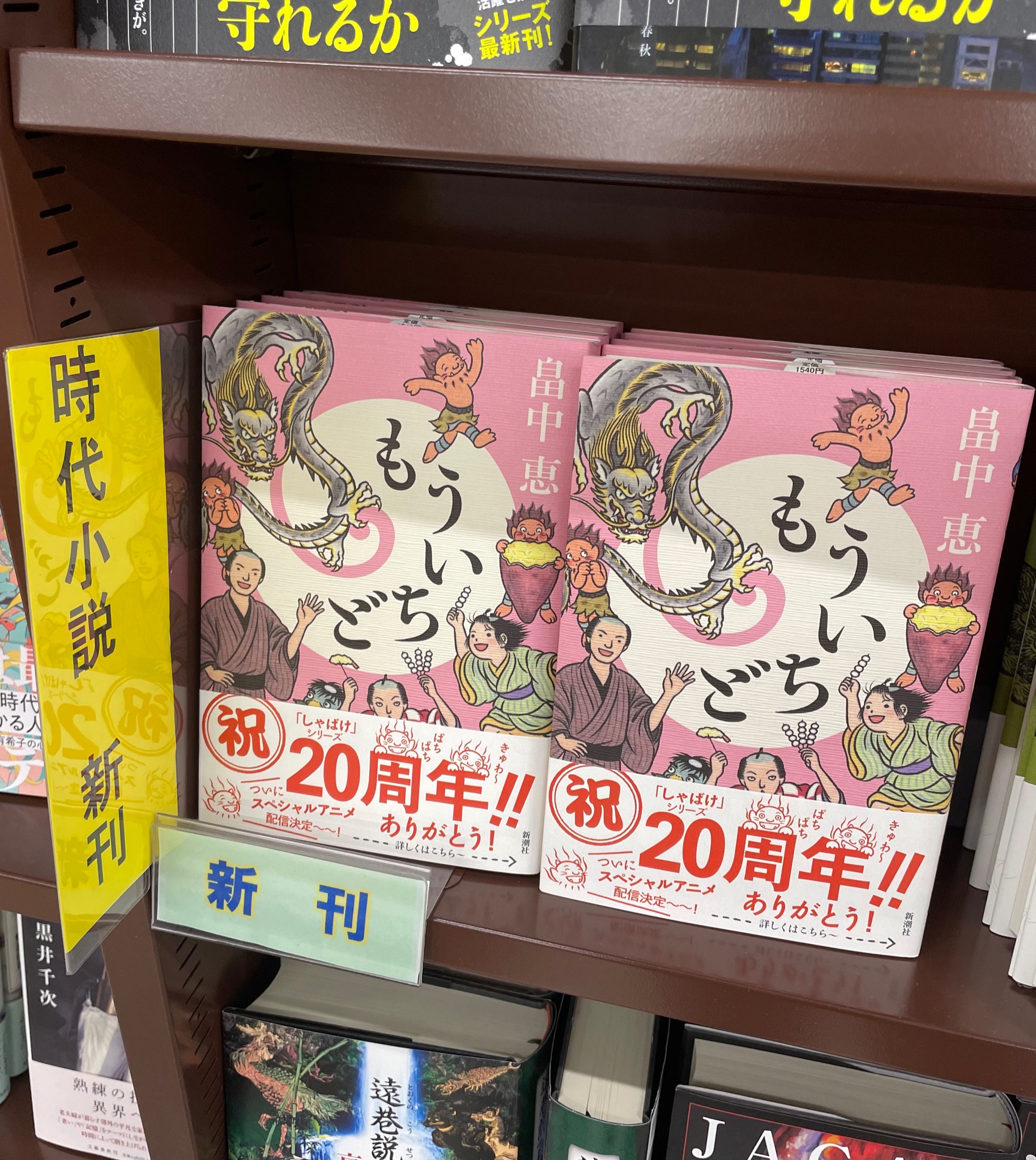 蔦屋書店フォレオ菖蒲店 書籍入荷情報 しゃばけ シリーズ最新刊 畠中恵 もういちど 入荷いたしました 新潮社 T Co N9xed4wpeb Twitter