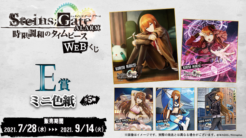 STEINS;GATE ALARM WEBくじ 時限調和のタイムピース】 E賞はミニ色紙