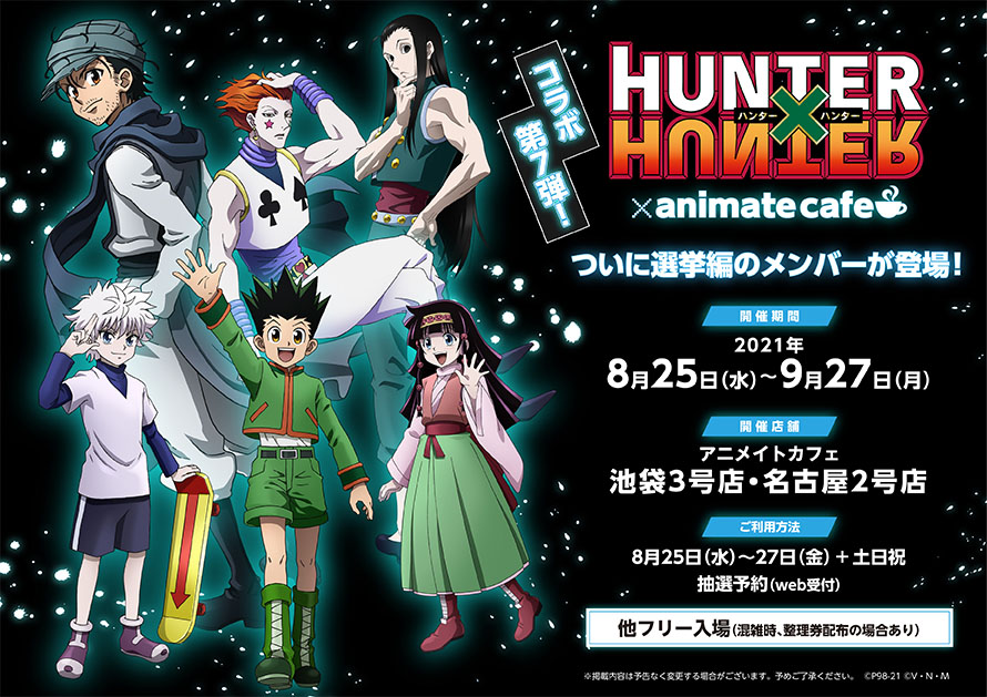 アニメイトカフェ総合 V Twitter テレビアニメ Hunter Hunter 選挙編 開催店舗 アニメイトカフェ池袋3号店 名古屋2号店 開催期間 8 25 9 27 コラボ第7弾開催決定 ついに選挙編のメンバーが登場です アニメイトカフェ限定イラストも大公開 ハンター アニメイトカフェ総合 V Twitter テレビアニメ Hunter Hunter 選挙編 開催店舗 アニメイトカフェ池袋3号店 名古屋2号店 開催期間 8 25 9 27 コラボ第7弾開催決定 ついに選挙編のメンバーが登場です アニメイトカフェ限定イラストも大公開 ハンター