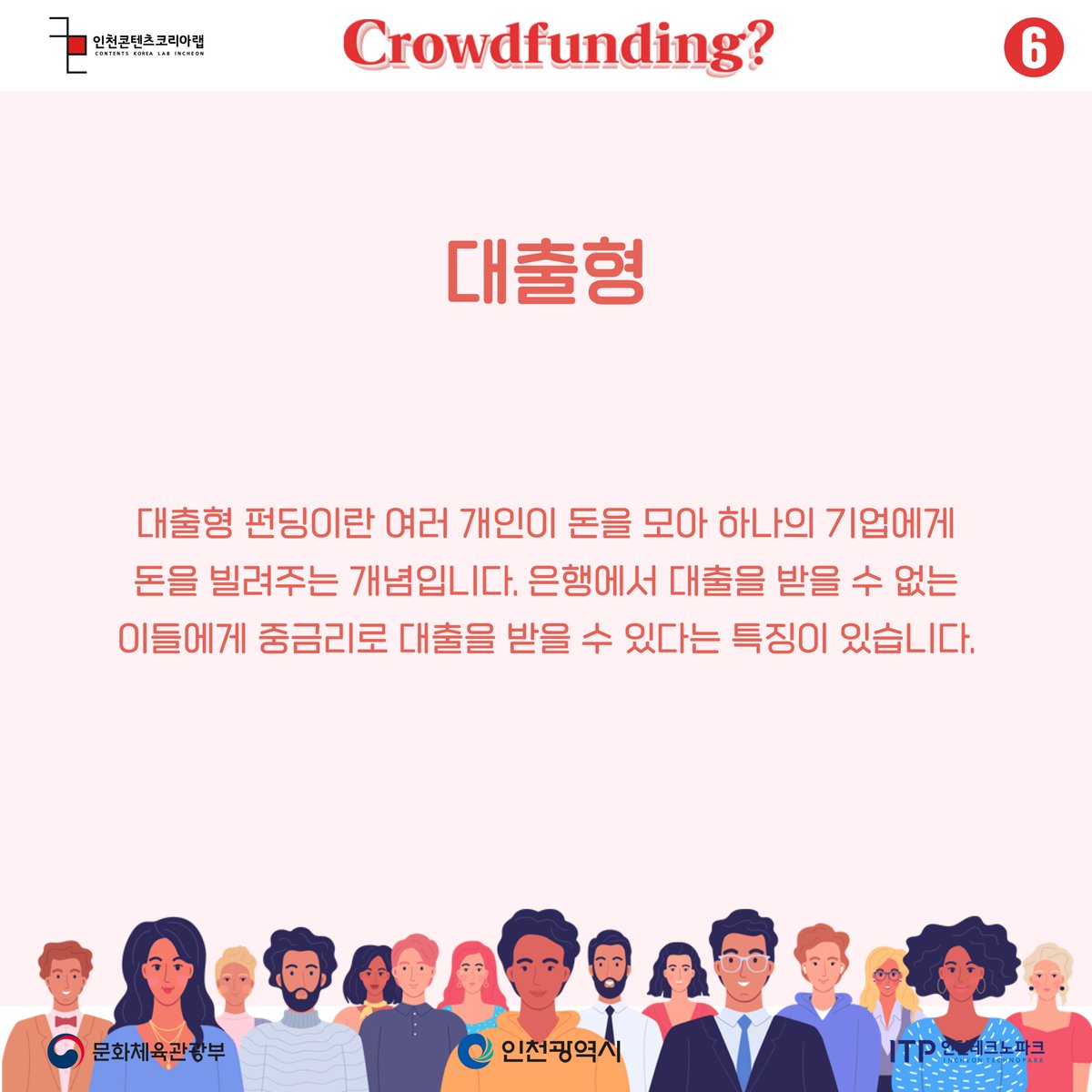 Dnmd_Incheon's tweet image. 🎀 펀딩의 종류 🎀
💴대출형💴

대출형 펀딩이란 여러 개인이 돈을 모아 하나의 기업에게 돈을 빌려주는 개념입니다. 은행에서 대출을 받을 수 없는 이들에게 중금리로 대출을 받을 수 있다는 특징이 있습니다.