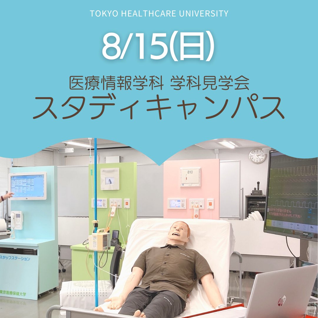 世田谷キャンパスinfo 東京医療保健大学 Thcu Info Twitter 世田谷キャンパスinfo 東京医療保健大学 Thcu Info Twitter