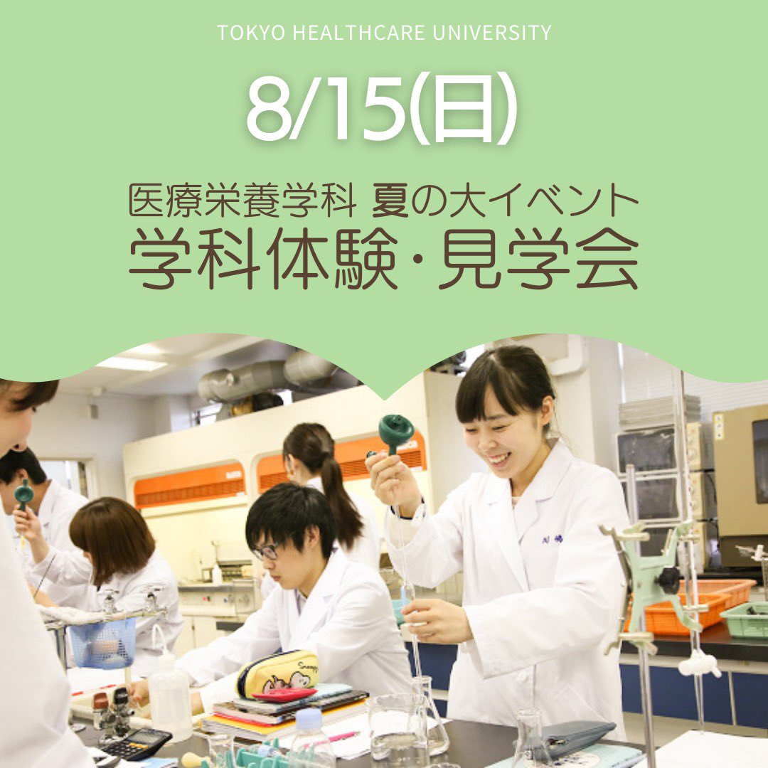 世田谷キャンパスinfo 東京医療保健大学 Thcu Info Twitter 世田谷キャンパスinfo 東京医療保健大学 Thcu Info Twitter