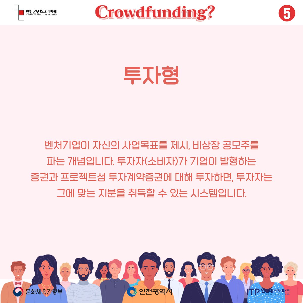 Dnmd_Incheon's tweet image. 🎀 펀딩의 종류 🎀
💴투자형💴

벤처기업이 자신의 사업목표를 제시, 비상장 공모주를 파는 개념입니다. 투자자(소비자)가 기업이 발행하는 증권과 프로젝트성 투자계약증권에 대해 투자하면, 투자자는 그에 맞는 지분을 취득할 수 있는 시스템입니다.