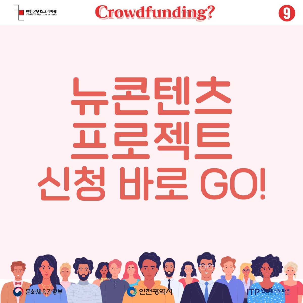 Dnmd_Incheon's tweet image. 🔥뉴콘텐츠 프로젝트로 우리가 도와드릴게요!🔥

📥바! 로! 신! 청! 📥