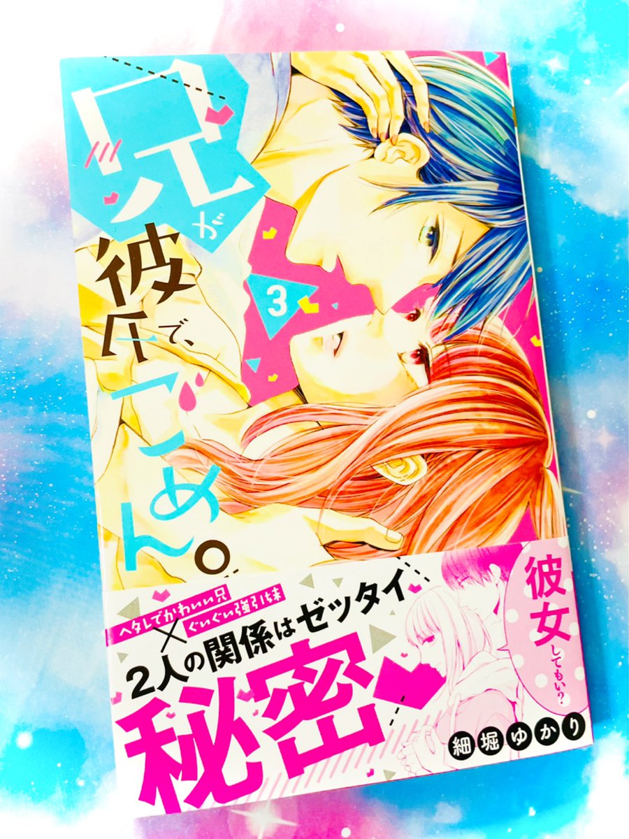 🐳義兄妹ラブコメ🍭
『兄が彼氏で、ごめん。』単行本3巻が発売になりました〜🤗✨
(電子は分冊版のみ18巻まで発売中📚)

夏休みの「恋人ごっこゲーム」から始まり、今回色々兄妹の恋愛模様に変化が?!な巻です💁🏻‍♂️

真夏の休憩のお供に是非〜😊💙

詳細&試し読み↓↓✨
https://t.co/RgvjBlQOUr 