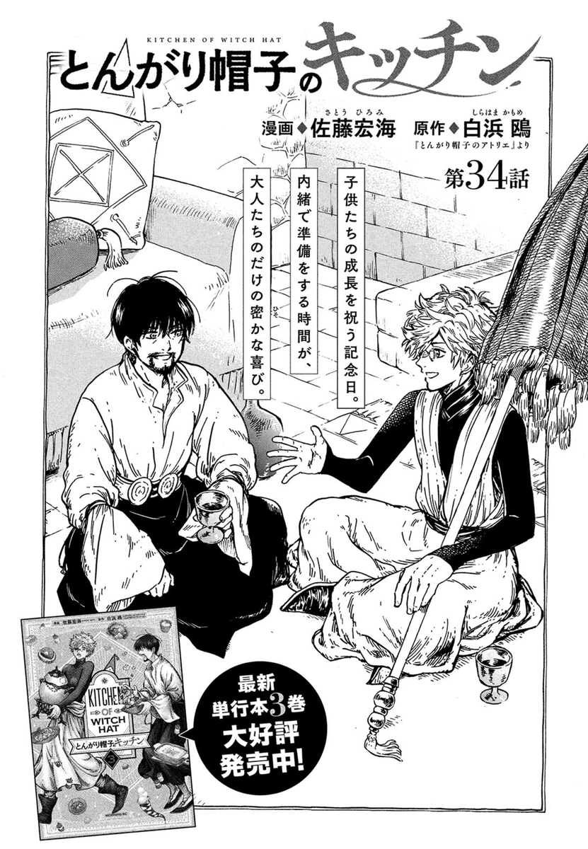 モーニング・ツー9号本日7/21発売です!
『とんがり帽子のキッチン』は、34話の1本だけですが いつもより長めの構成になっています☺️
アトリエは連載5周年🎉🍾
単行本も同日発売で とてもおめでたいので、お祝いをするお話を描きました🥳
よろしくお願いいたします~✨
