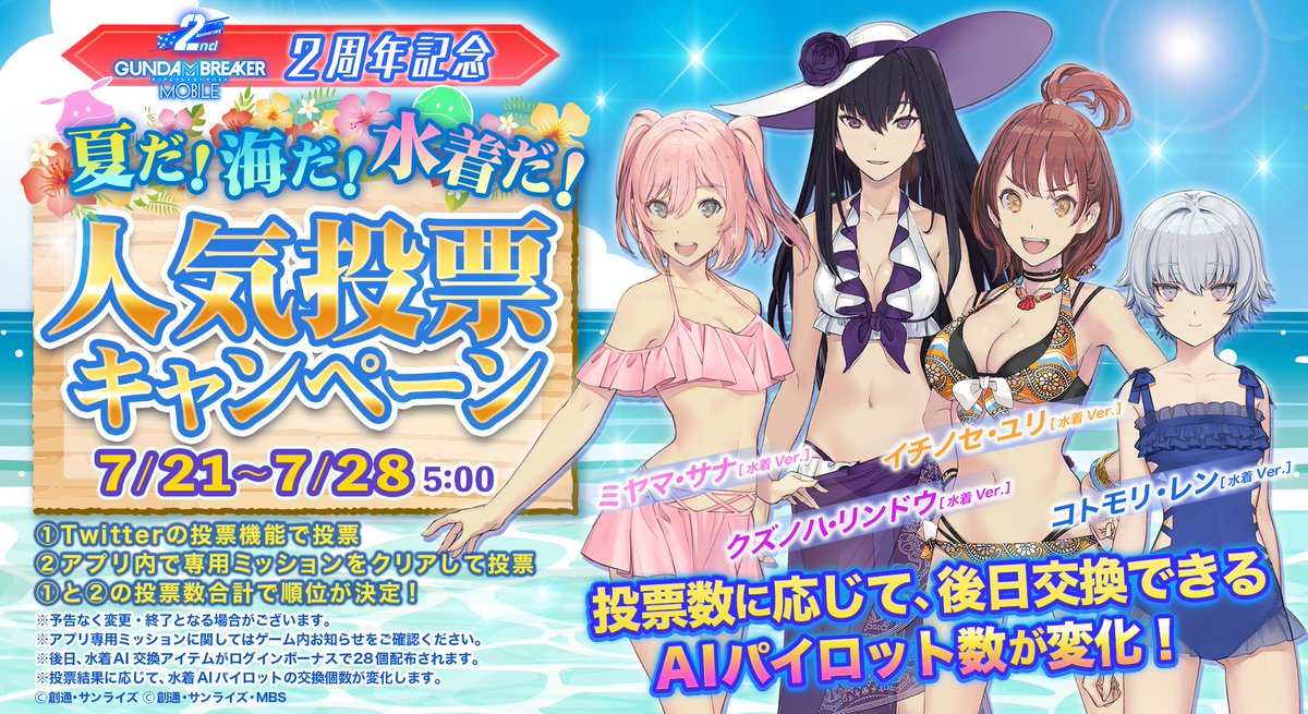 夏だ！海だ！水着だ！人気投票キャンペーン 】 専用ミッションのクリア