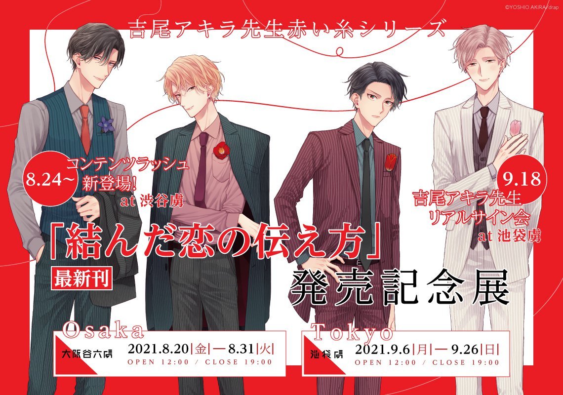 マンガ展 Torico 新メインビジュアル解禁 吉尾アキラ 先生 赤い糸シリーズ最新刊 結んだ恋の伝え方 発売記念展 本イベントのために 赤い糸シリーズ 4人のイラストを描き下ろして頂きました スーツの胸ポケットには 4人 マンガ展 Torico 新メインビジュアル解禁 吉尾アキラ 先生 赤い糸シリーズ最新刊 結んだ恋の伝え方 発売記念展 本イベントのために 赤い糸シリーズ 4人のイラストを描き下ろして頂きました スーツの胸ポケットには 4人