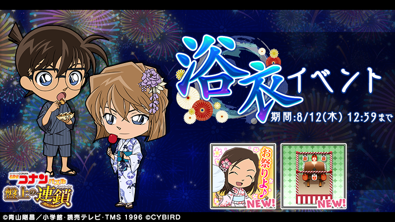 イベント「浴衣イベント」開催！ ポイントを集めてコナンと灰原のペア