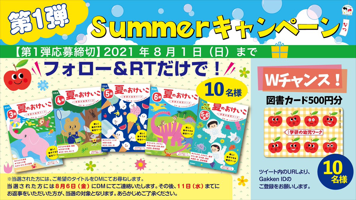 学研の幼児ワーク公式 第1弾 Summerキャンペーン 第1弾では 夏のおけいこ を プレゼント します Wチャンスで図書カードも 当アカウントをフォロー このツイートをrt Wチャンス T Co 学研の幼児ワーク公式 第1弾 Summerキャンペーン 第1弾では 夏のおけいこ を プレゼント します Wチャンスで図書カードも 当アカウントをフォロー このツイートをrt Wチャンス T Co