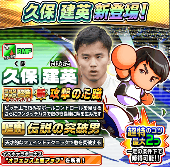 Twitter এ パワサカ攻略 Gamewith 色々来ましたね 久保建英は新ru金特 攻撃の心臓 持ち Cmfとomfが対象です 無料10練ガチャにキャプテン翼ガチャも復刻です これはレムリアcmfでxss行ける T Co 3nef3v8t1w ট ইট র