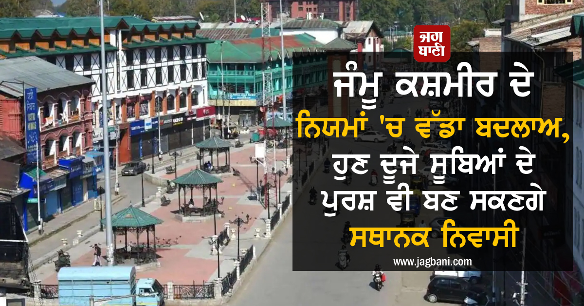 JagbaniOnline's tweet image. J&amp;amp;K ਦੇ ਨਿਯਮਾਂ &apos;ਚ ਵੱਡਾ ਬਦਲਾਅ, ਹੁਣ ਦੂਜੇ ਸੂਬਿਆਂ ਦੇ ਪੁਰਸ਼ ਵੀ ਬਣ ਸਕਣਗੇ ਸਥਾਨਕ ਨਿਵਾਸੀ
jagbani.punjabkesari.in/national/news/…
#JammuandKashmir #NewRules #LocalResidents #Domiciles