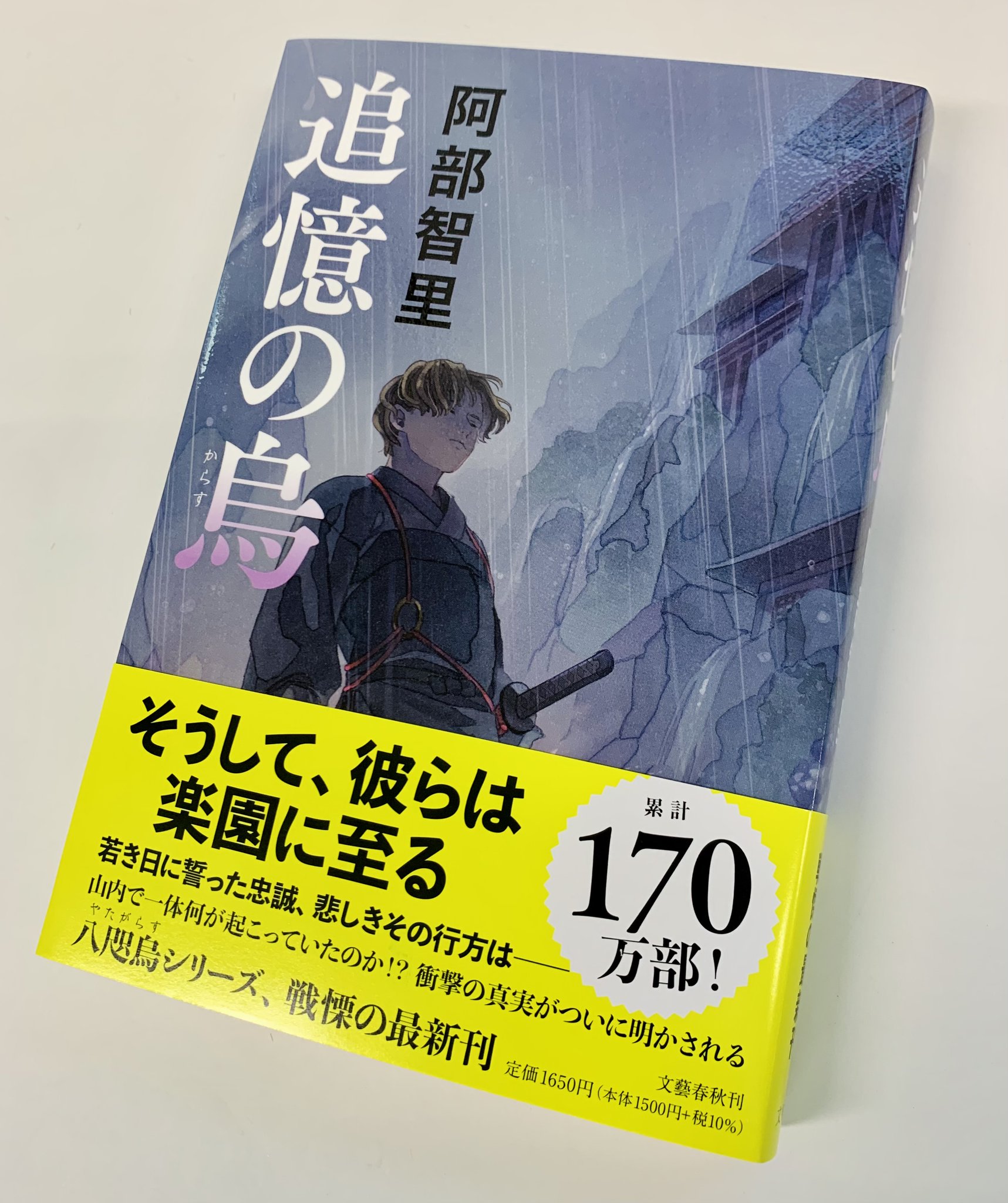 八咫烏の壺 最新刊 追憶の烏 漫画版 烏は主を選ばない 同時刊行 8月23日刊行の八咫烏シリーズ新刊 追憶の烏 装丁が出来ました 今回も 装画は名司生 八咫烏の壺 最新刊 追憶の烏 漫画版 烏は主を選ばない 同時刊行 8月23日刊行の八咫烏シリーズ新刊 追憶の烏 装丁が出来ました 今回も 装画は名司生