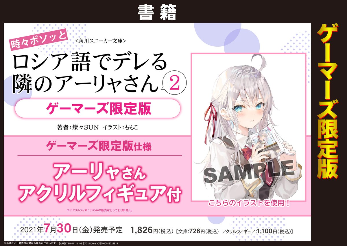 ゲマ 株式会社ゲーマーズ フェア 角川スニーカー文庫 時々ボソッとロシア語でデレる隣のアーリャさん 2巻発売記念フェアが開催決定 抽選で燦々sun先生 上坂すみれさんの直筆サイン色紙が当たるゲマ T Co S3veqdhbi0 ゲーマーズ