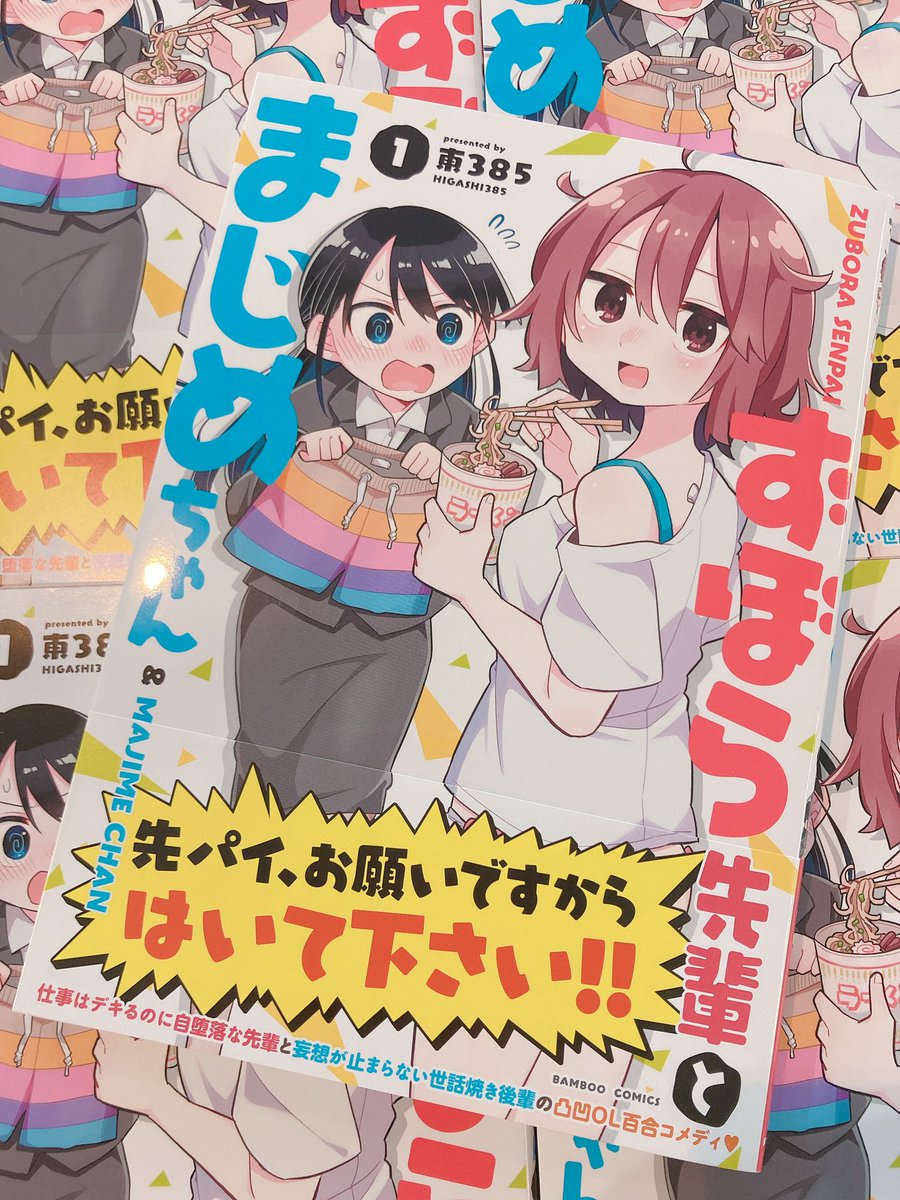 7/27発売「ずぼら先輩とまじめちゃん」1巻(著:東385)
コミックスの見本が編集部に届きました✨✨✨✨
書店特典もたっぷりご用意しつつ、いよいよ来週発売‼️
お楽しみに🥳