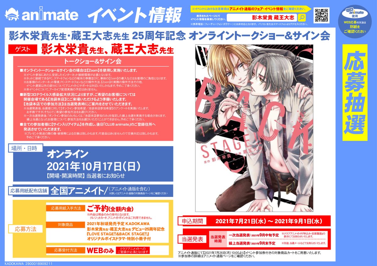 animatesapporo's tweet photo. 【書籍イベント情報】
『影木栄貴先生・蔵王大志先生 25周年記念 オンライントークショー&サイン会』開催決定ポロ!
対象商品ご予約(全額内金)で応募シリアルレシートお渡し中です♪
#影木栄貴 先生
#蔵王大志 先生
#25周年記念
#LOVE_STAGE
#BACK_STAGE https://t.co/jAjTe9GUlJ