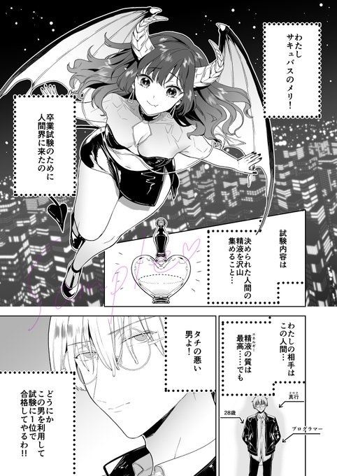 「自信家サキュバスと勃ちの悪い男」第2話7/21配信の恋愛天国vol.20に掲載していただいてます。単話配信も同時スタートです。強引に真行と同棲を始めたメリ。でもそんな生活が上手くいくはずもなく…!?という回です。よろしくお願いします! 