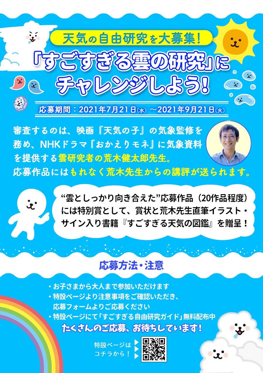 荒木健太郎 すごすぎる自由研究ガイド を多くの方に見ていただきうれしく思います 印刷掲示 配布などはご自由に行っていただいて構いませんので 夏休みにご活用ください T Co Bt3esl56q3 ついでに すごすぎる雲の研究 企画のチラシもぜひ