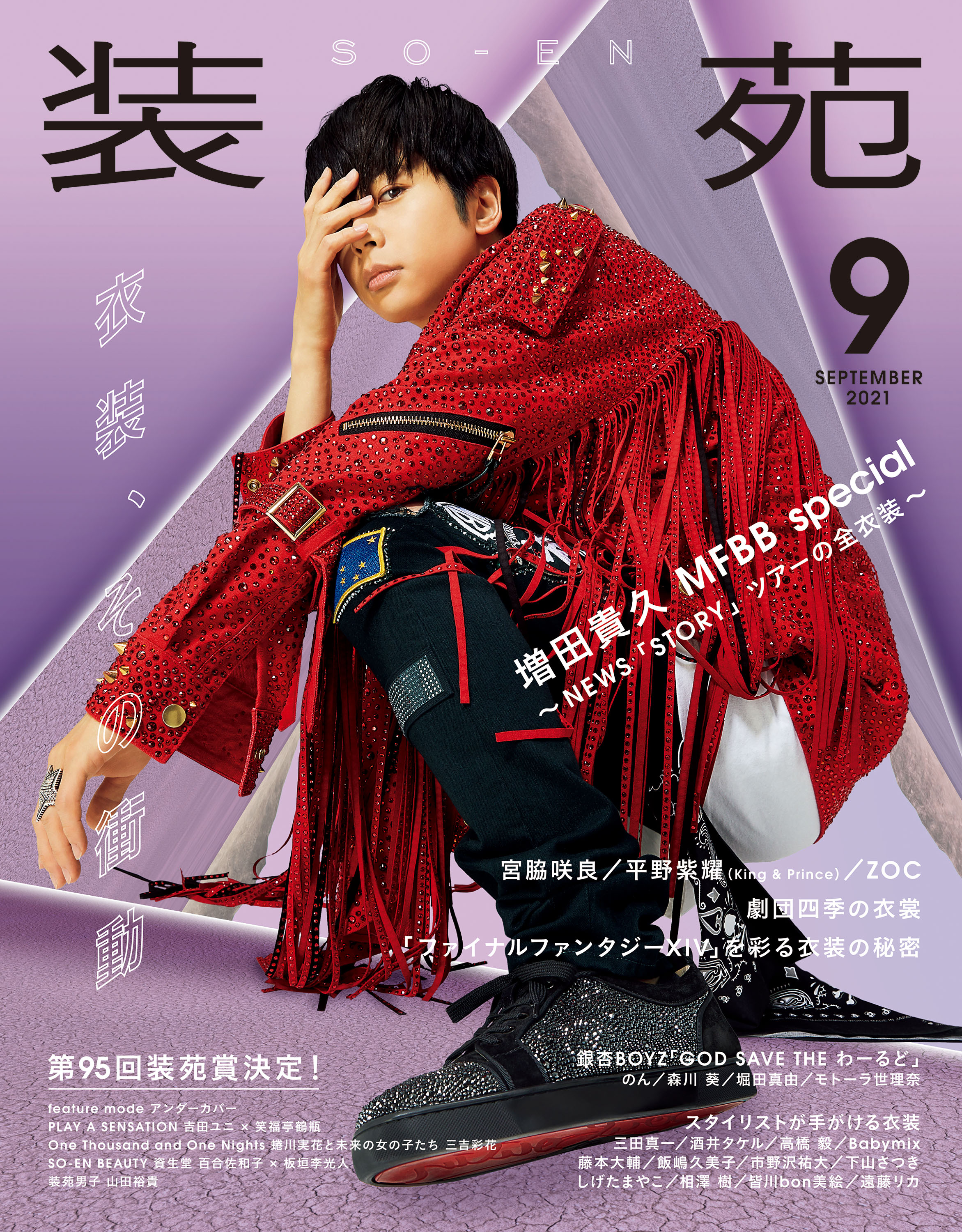 NEWS - 装苑 増田貴久 連載 vol.1～vol.17 切り抜き 抜け無しの