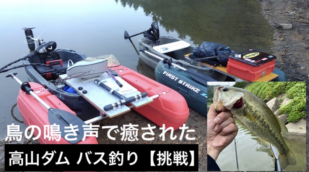 M Rider みぃ君 Youtube動画アップ 今回は初めて高山ダムに行って初めてフロートボートに乗りました っ W C ﾌﾟﾙﾌﾟﾙ 電池切れで動画の内容が薄いですが良かったら見て下さいs ﾉw ﾍﾟｼｯ 高山ダムで初バスフィッシング T Co Btolxvidbp T