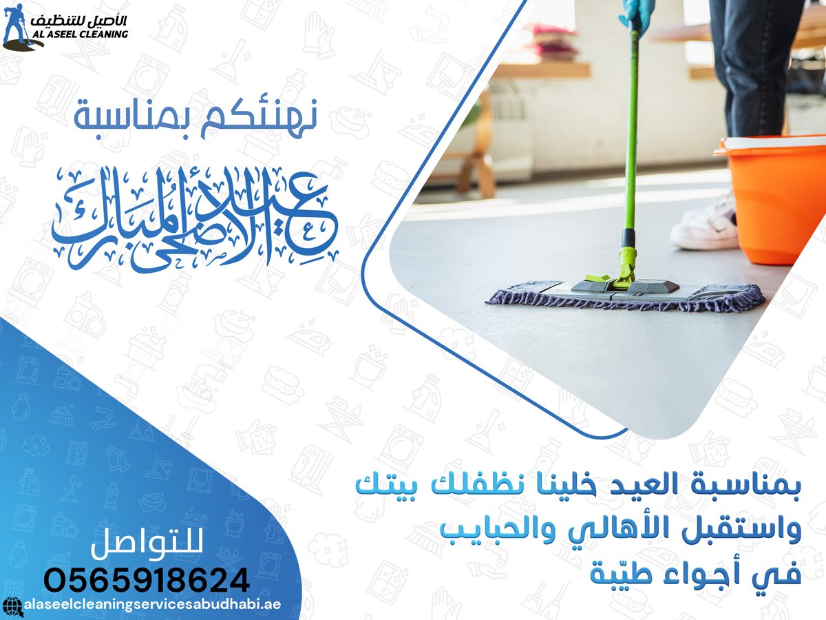 الأصيل شركة تنظيف أبوظبي: الحل الأمثل لخدمات التنظيف في أبوظبي