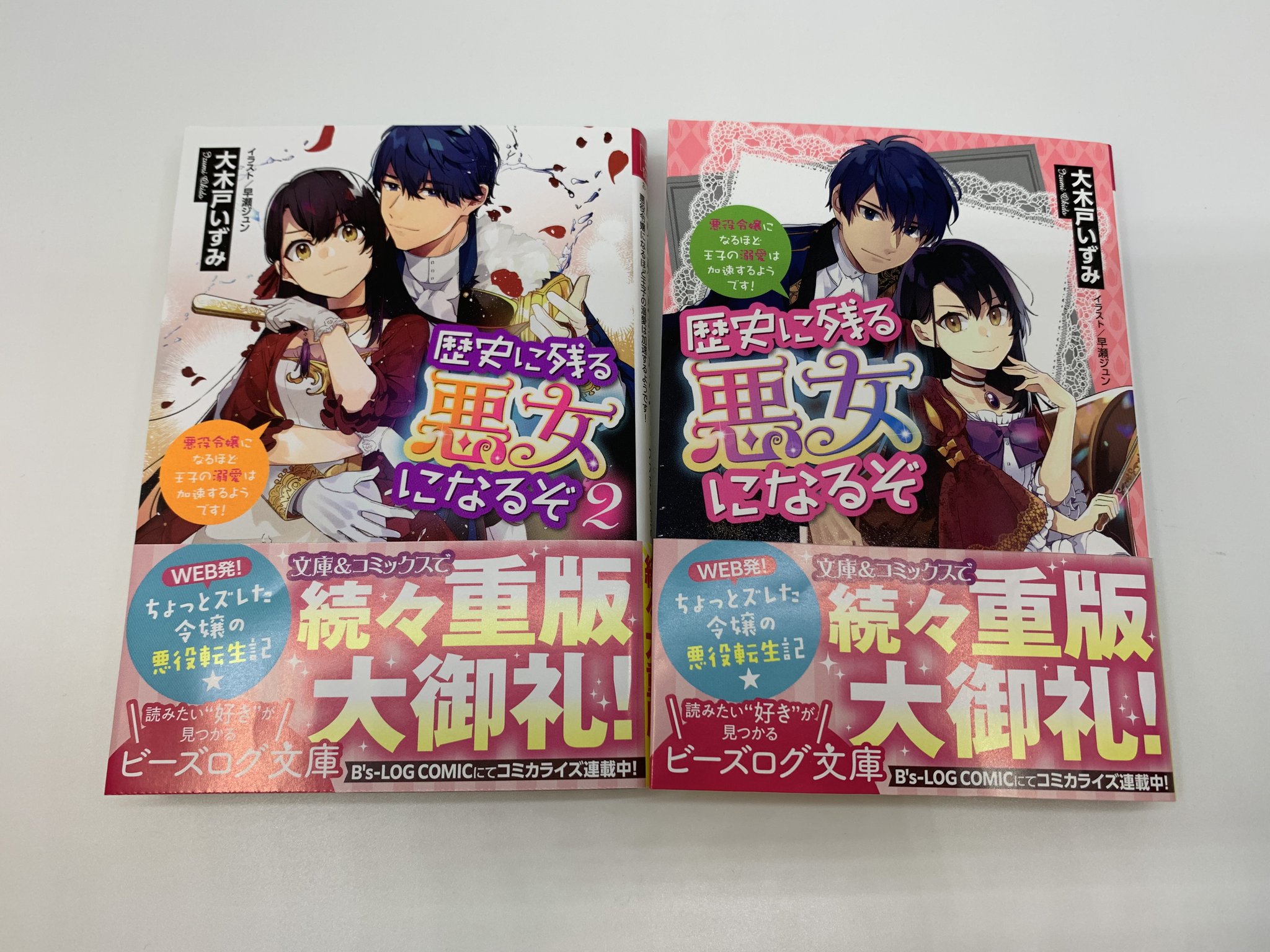 ビーズログ文庫 重版情報 歴史に残る悪女になるぞ 悪役令嬢になるほど王子の溺愛は加速するようです 大木戸いずみ イラスト 早瀬ジュン 巻が重版出来です ちょっとズレた令嬢の破天荒な悪役転生記 この機会にぜひ T ビーズログ文庫 重版情報 歴史に残る悪女になるぞ 悪役令嬢になるほど王子の溺愛は加速するようです 大木戸いずみ イラスト 早瀬ジュン 巻が重版出来です ちょっとズレた令嬢の破天荒な悪役転生記 この機会にぜひ T