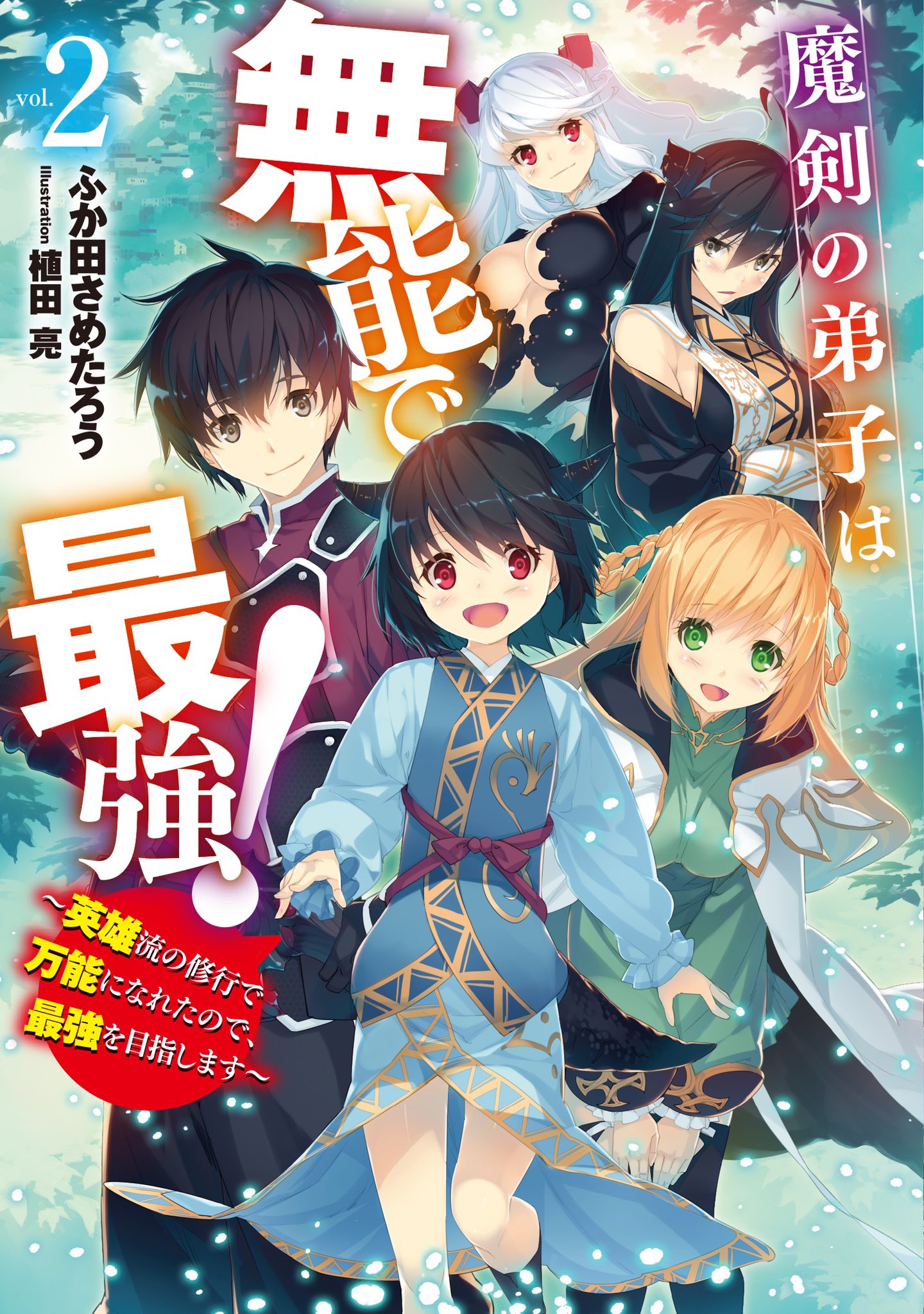ふか田さめたろう アニメ化決定 魔剣の弟子は無能で最強 英雄流の修行で万能になれたので 最強を目指します なろう T Co Daitaga4wh 書籍二巻 T Co Lwjuh70tke 本日分更新しております お暇つぶしになれば幸いです