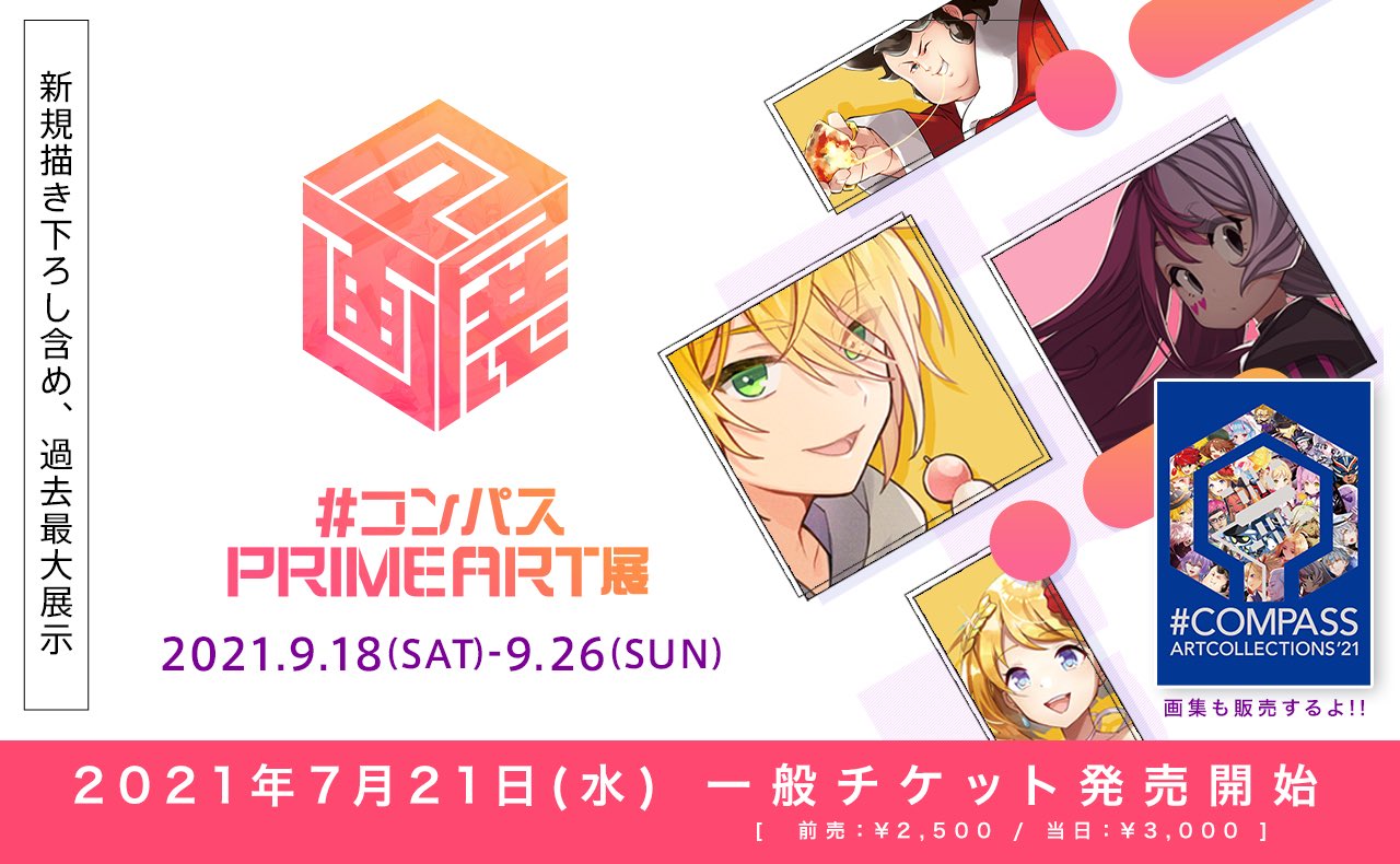 コンパスプライムアート展イベントグッズを大公開！（2021/9/17