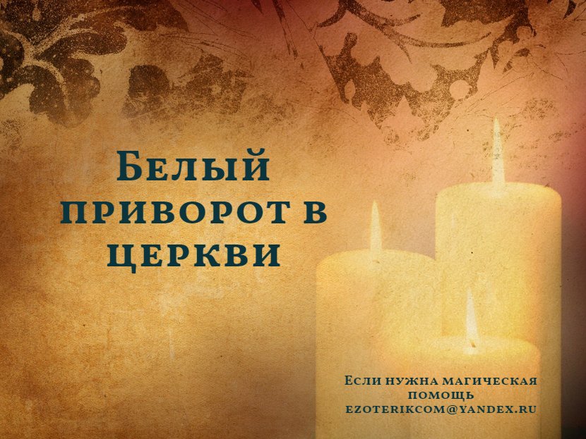 как действует белый приворот. белая и чёрная магия отличия. приворот и его последствия. как делается приворот. белый приворот на мужчину.