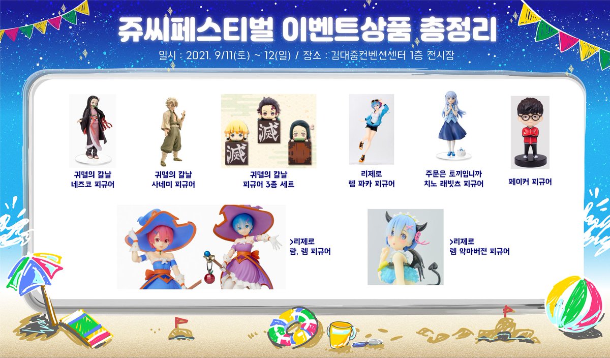 jucfestival's tweet photo. 9월 쥬씨페스티벌 상품 대방출!!!
너~~무 많아서 놀러오면 리스트 이외
다른 상품들도 기다리고 있습니다!
9월 11일~12일 광주 쥬씨페스티벌에서 만나요♡♡♡♡ https://t.co/pLFn8Sf1R2