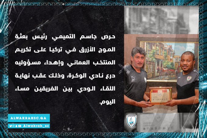 كرم جاسم التميمي رئيس بعثة نادي الوكرة في تركيا، المنتخب العماني وأهداه درع نادي الوكرة. قطر