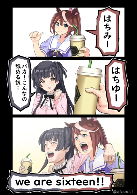 はちみーを舐めると
#ウマ娘 