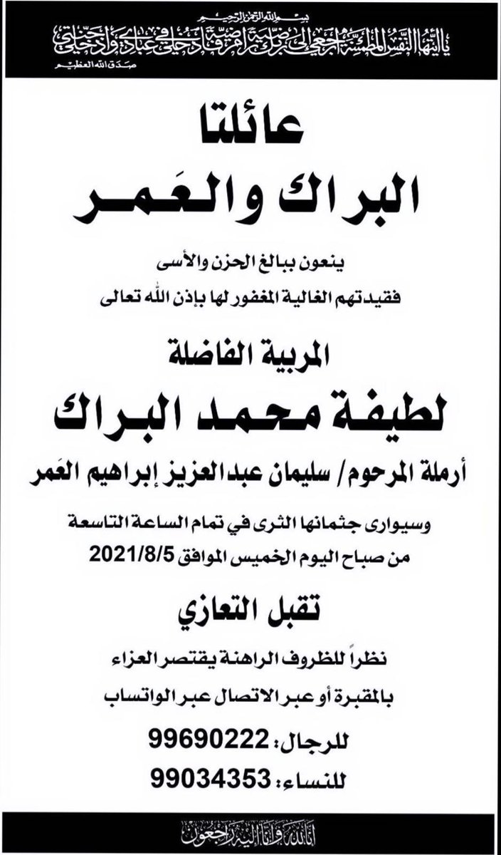 الخاله والوالده العزيزه الغاليه 
 لطيفة محمد البراك …في ذمة الله 

أسأل الله ان يغفر لها ويرحمها ويسكنها جنات النعيم وجميع المسلمين ان شاء الله انا لله وانا اليه راجعون.