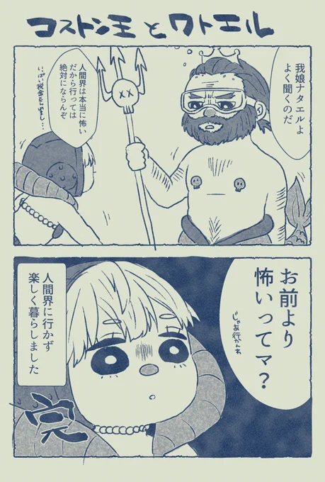 コストン王とワトエル 