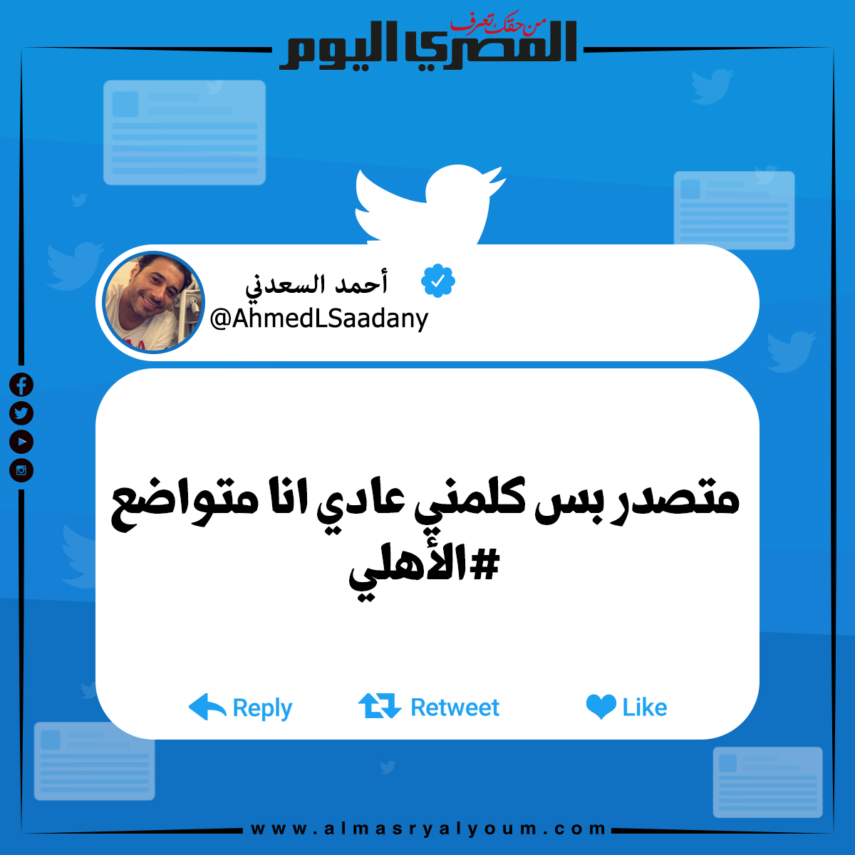 أحمد السعدني عبر تويتر..️