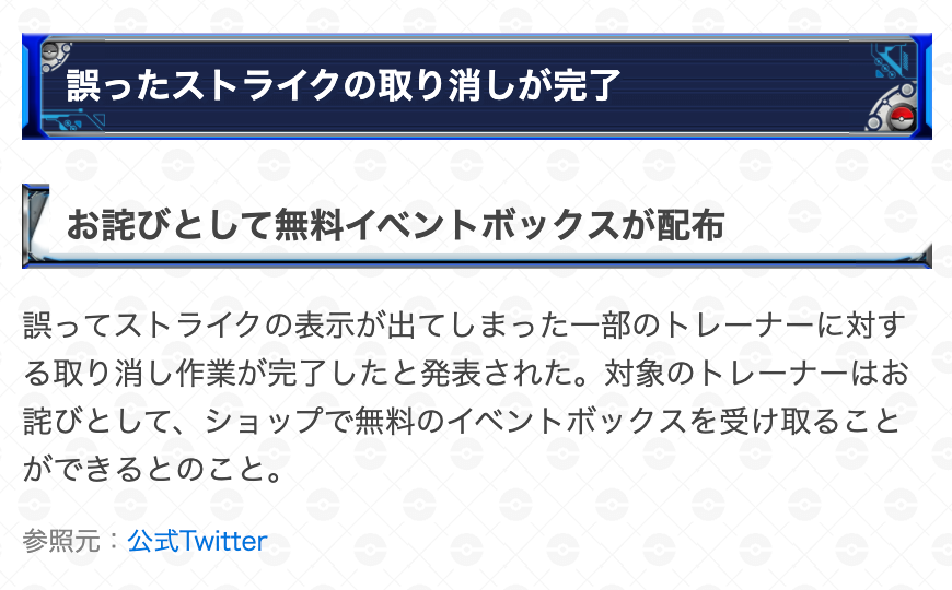 ポケモンgo攻略 Gamewith 公式ツイッターにて 誤ってストライクの表示が出てしまっていた一部のトレーナーに対する取り消し作業が完了したと発表されました お詫びとして 該当していたトレーナーは無料のイベントボックスを受け取れるとのことです