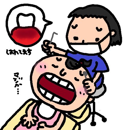歯科検診のtwitterイラスト検索結果 歯科検診のtwitterイラスト検索結果