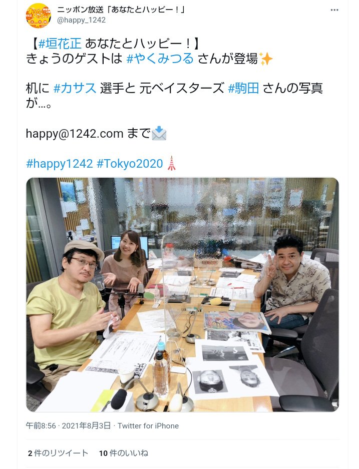 Munegashi Isako やくみつる 東京オリンピック開催反対のはずなのに 本当に節操なしのクズだな だから横浜denaベイスターズから絶縁されて ニッポン放送ではショウアップナイターやベイスターズ特番には出られず 垣花正あなたとハッピー でしか 横浜