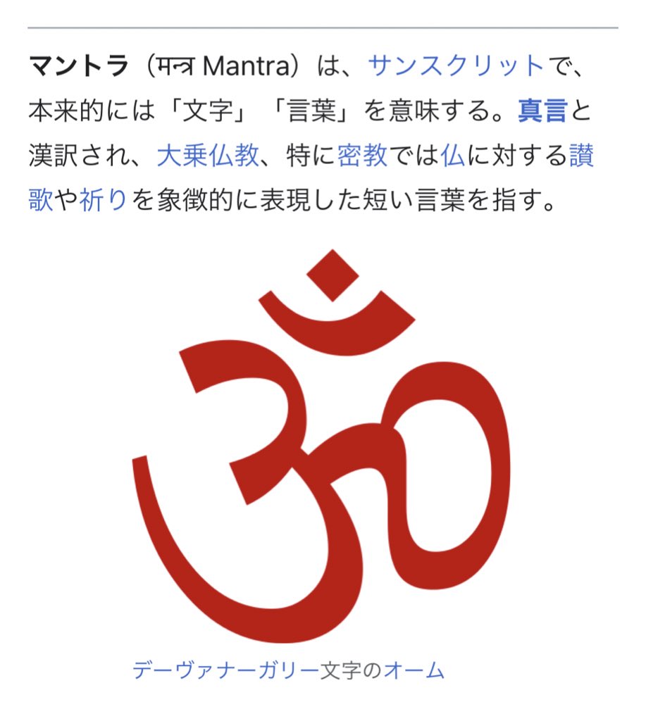 群青村 #青の呪い 梵字ってサンスクリット語だったっけ？と思って調べてたら、「サンスクリット マントラ(MANTRA)」っていう予測変換が出てきたので、一応メモ。  画像はWikiより。
