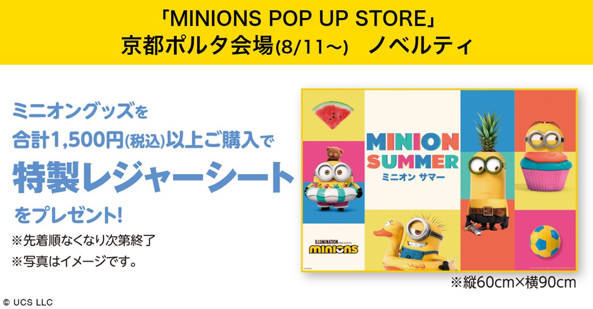 Minions Pop Up Store お知らせ 京都ポルタに ミニオン たちの可愛いグッズがたくさん揃う Minions Pop Up Store が期間限定オープン ポルタプラザ 8 11 水 8 22 日 税込1 500円以上のお買上げで ミニオン サマー 特製レジャーシート