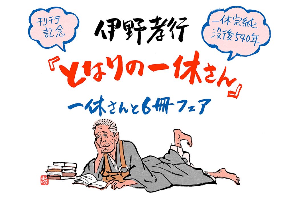 フェアをやってくださる書店さま随時募集中。
今回の選書は、禅、仏教、室町、男色などの人文書になっております。ご用命は春陽堂書店@InfoShunyodoまで。 https://t.co/WLxKExnbfK 