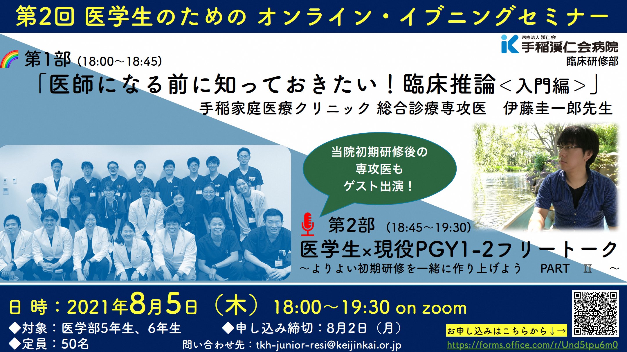 公式 北海道地域医師連携支援センター On Twitter 手稲渓仁会病院からのお知らせです 医師になる前に知っておきたい 臨床推論 入門編 セミナーのご紹介です 初期研修後の専攻医もゲスト出演の注目イベントです ぜひご参加ください Https T Co