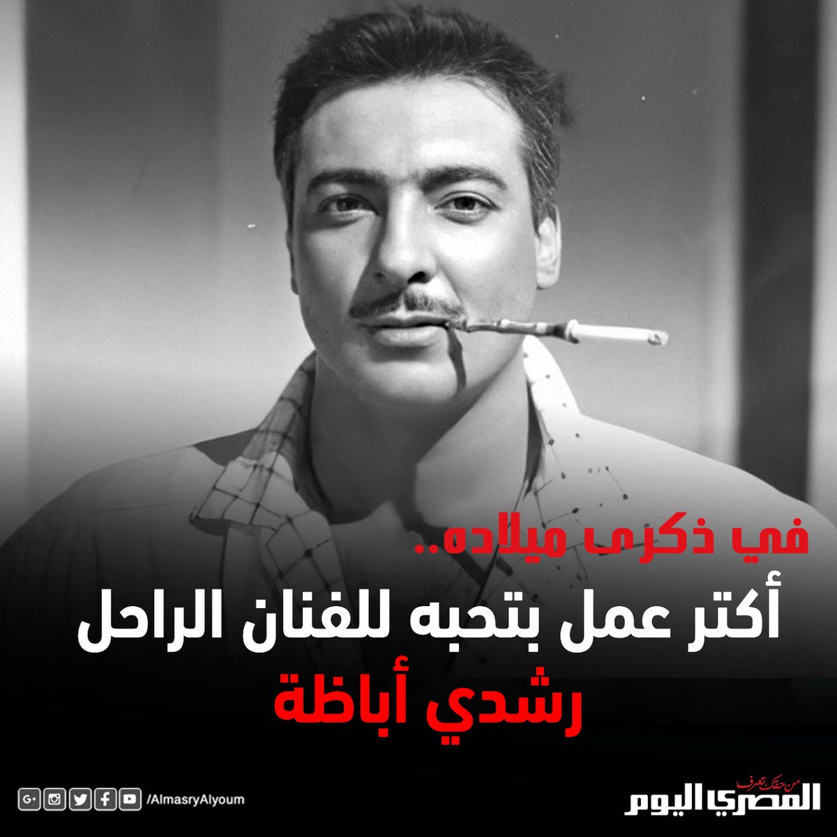 في ذكرى ميلاده.. أكتر عمل بتحبه للفنان الراحل رشدي أباظة؟