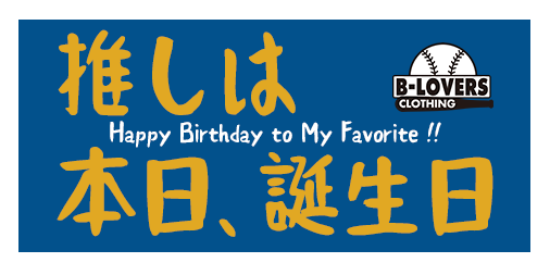 𝙱𝙰𝚂𝙴𝙱𝙰𝙻𝙻 𝙻𝙾𝚅𝙴𝚁𝚂 𝙲𝙻𝙾𝚃𝙷𝙸𝙽𝙶 ファイターズ 近藤健介選手 28歳のお誕生日おめでとうございます 8月9日 Lovefighters まいにちバースデー T Co Zkx1vclkvr Twitter